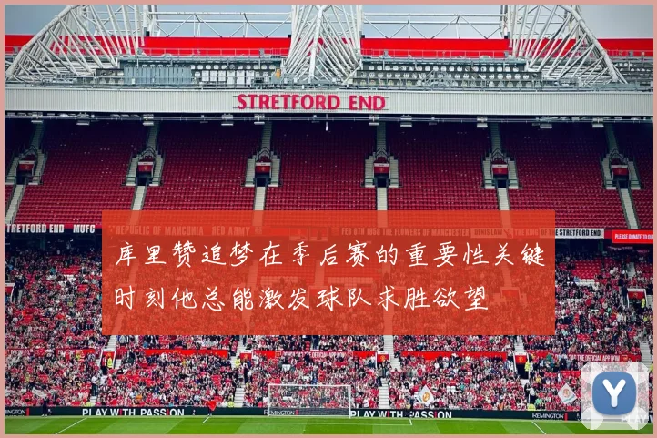库里赞追梦在季后赛的重要性关键时刻他总能激发球队求胜欲望