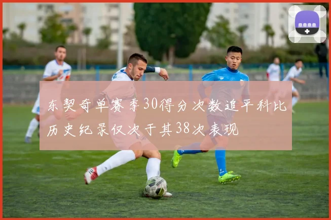 东契奇单赛季30得分次数追平科比历史纪录仅次于其38次表现