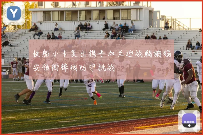 快船小卡复出携手加兰迎战鹈鹕锡安领衔锋线防守挑战