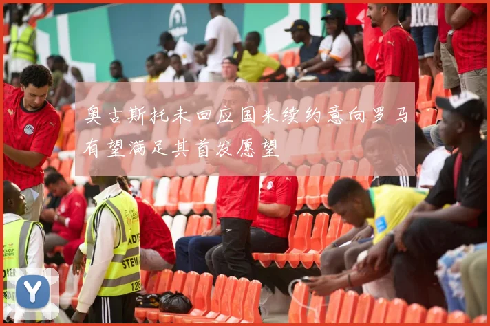 奥古斯托未回应国米续约意向罗马有望满足其首发愿望