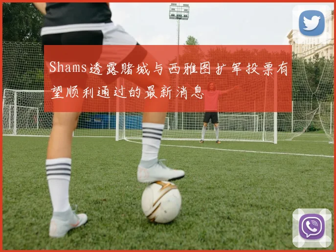 Shams透露赌城与西雅图扩军投票有望顺利通过的最新消息