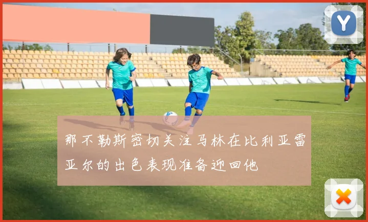 那不勒斯密切关注马林在比利亚雷亚尔的出色表现准备迎回他